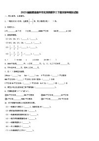 2023届福建省南平市光泽县数学三下期末联考模拟试题含解析