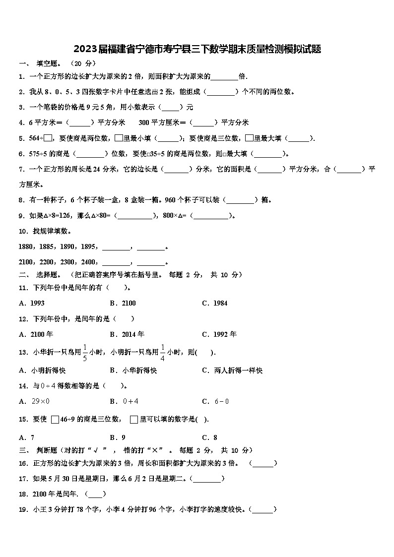 2023届福建省宁德市寿宁县三下数学期末质量检测模拟试题含解析01