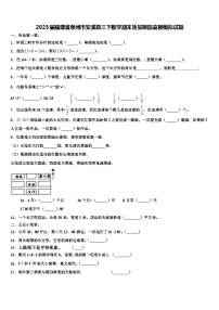 2023届福建省泉州市安溪县三下数学期末质量跟踪监视模拟试题含解析