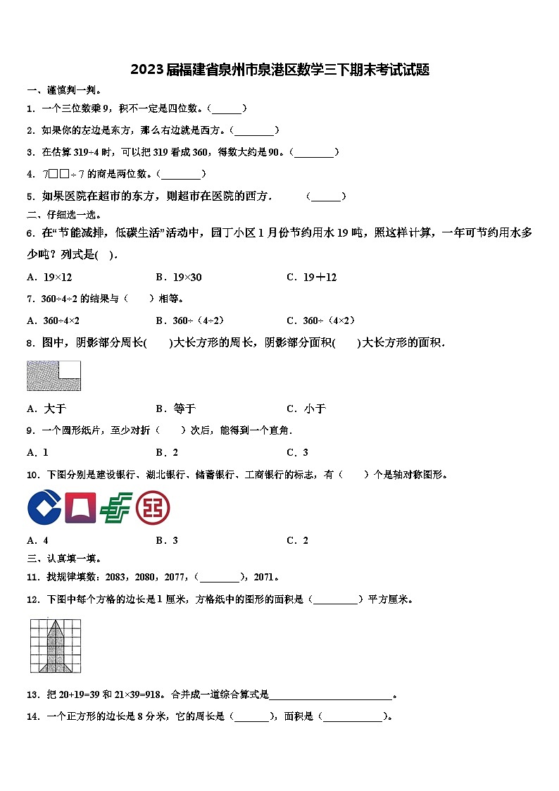 2023届福建省泉州市泉港区数学三下期末考试试题含解析01