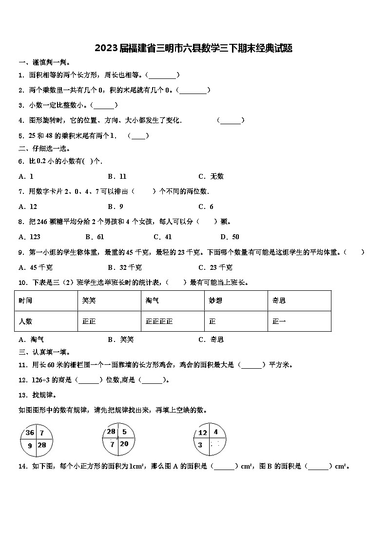 2023届福建省三明市六县数学三下期末经典试题含解析第1页