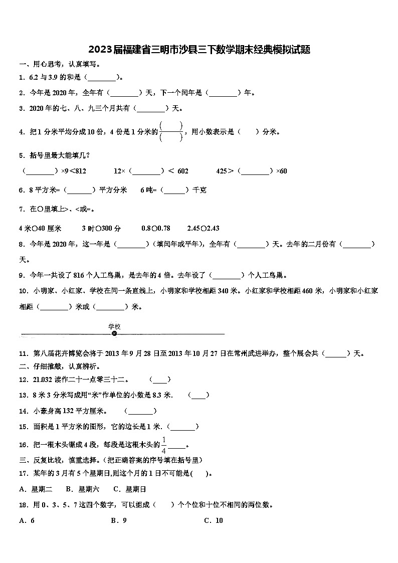 2023届福建省三明市沙县三下数学期末经典模拟试题含解析第1页
