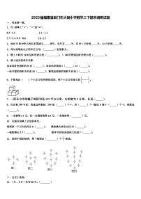 2023届福建省厦门市大同小学数学三下期末调研试题含解析