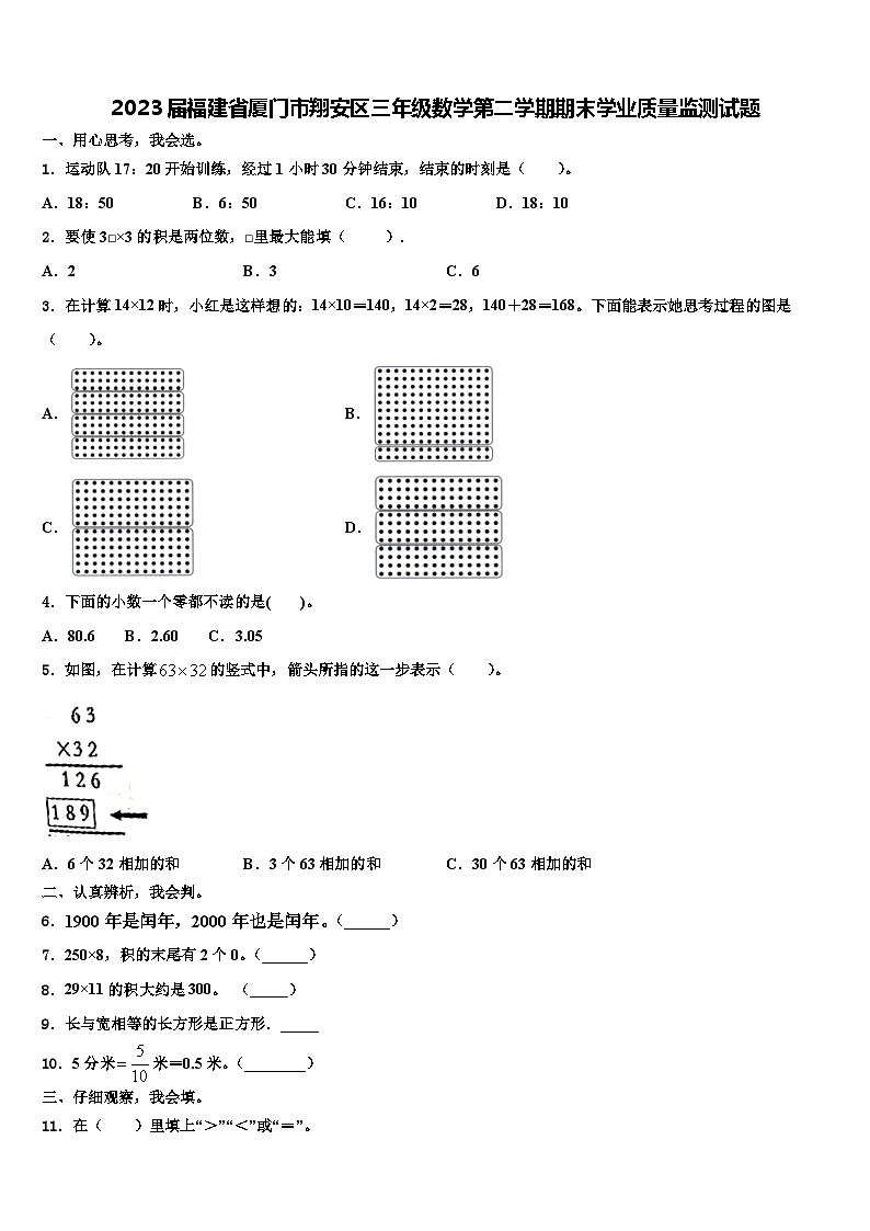 2023届福建省厦门市翔安区三年级数学第二学期期末学业质量监测试题含解析01