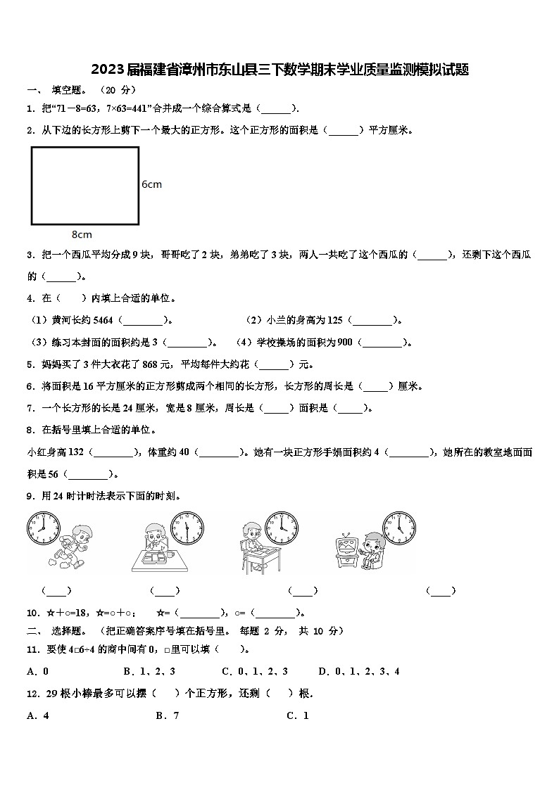 2023届福建省漳州市东山县三下数学期末学业质量监测模拟试题含解析01
