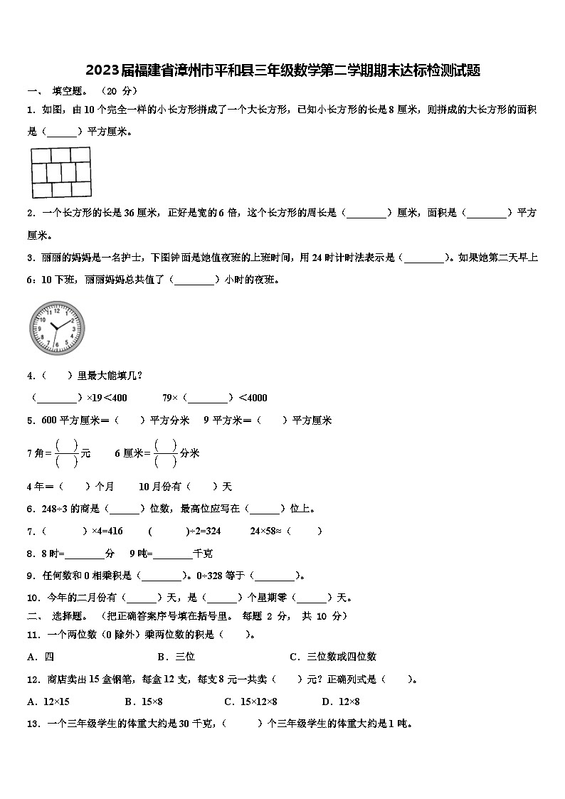 2023届福建省漳州市平和县三年级数学第二学期期末达标检测试题含解析第1页