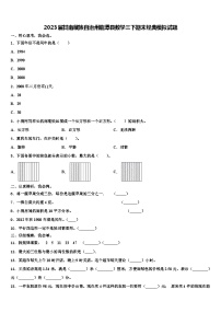 2023届甘南藏族自治州临潭县数学三下期末经典模拟试题含解析