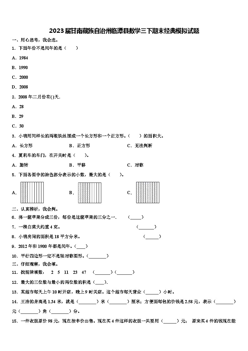 2023届甘南藏族自治州临潭县数学三下期末经典模拟试题含解析第1页