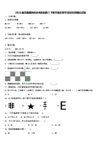 2023届甘南藏族自治州舟曲县三下数学期末教学质量检测模拟试题含解析