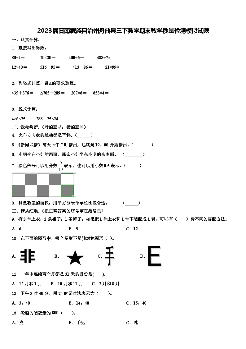 2023届甘南藏族自治州舟曲县三下数学期末教学质量检测模拟试题含解析第1页