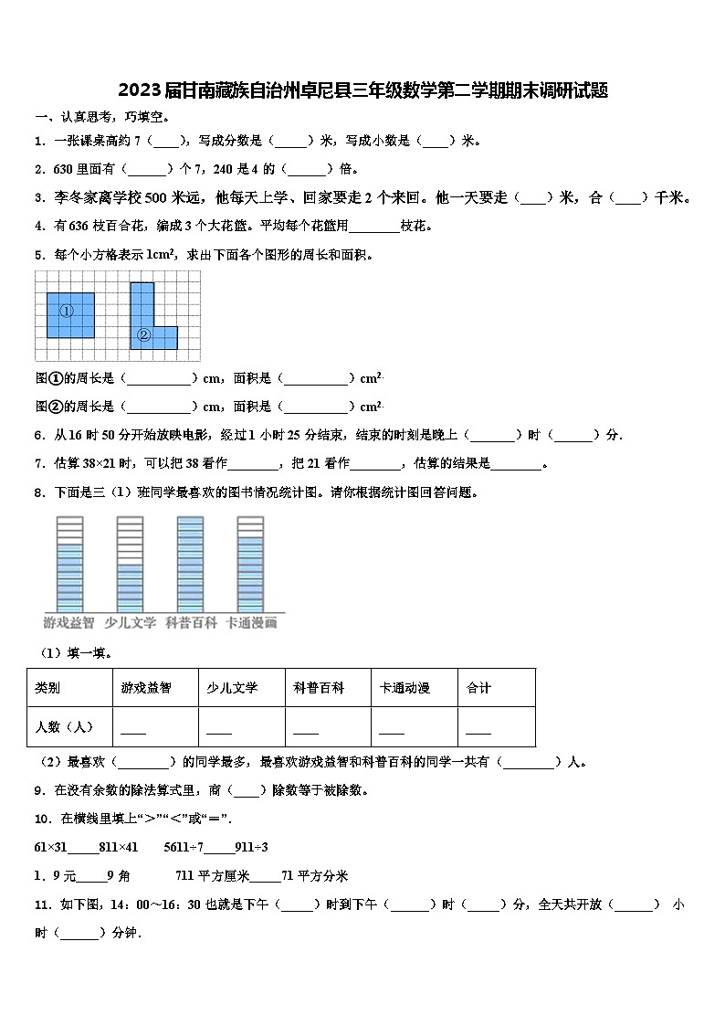 2023届甘南藏族自治州卓尼县三年级数学第二学期期末调研试题含解析第1页