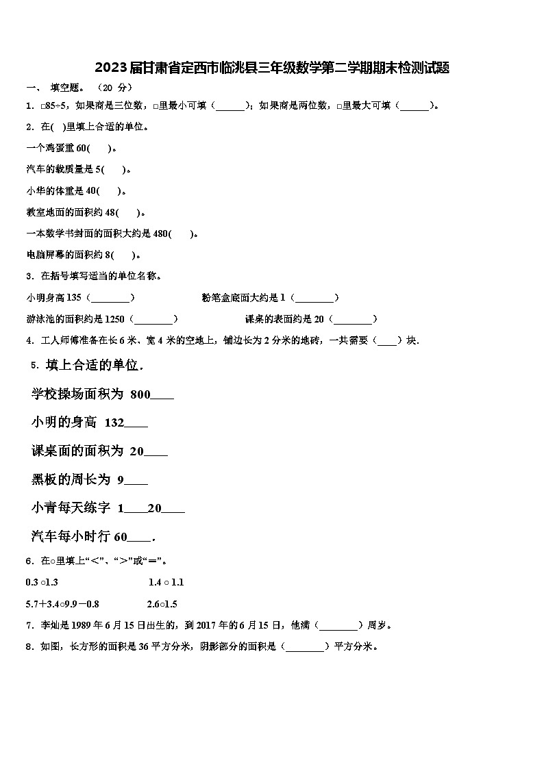 2023届甘肃省定西市临洮县三年级数学第二学期期末检测试题含解析第1页