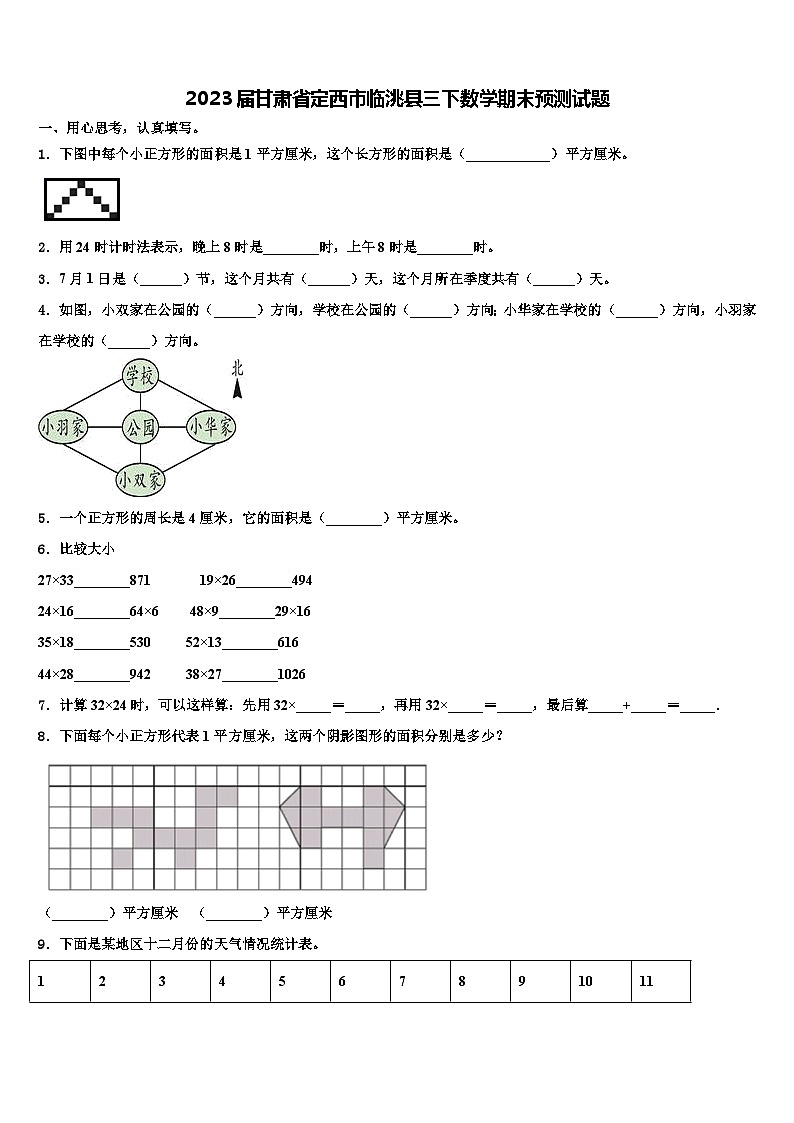 2023届甘肃省定西市临洮县三下数学期末预测试题含解析第1页