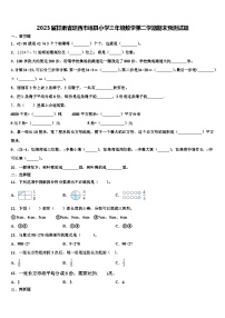 2023届甘肃省定西市岷县小学三年级数学第二学期期末预测试题含解析