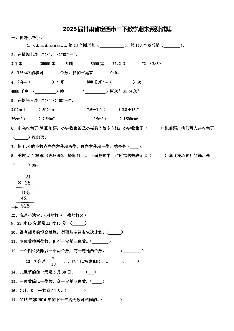 2023届甘肃省定西市三下数学期末预测试题含解析第1页