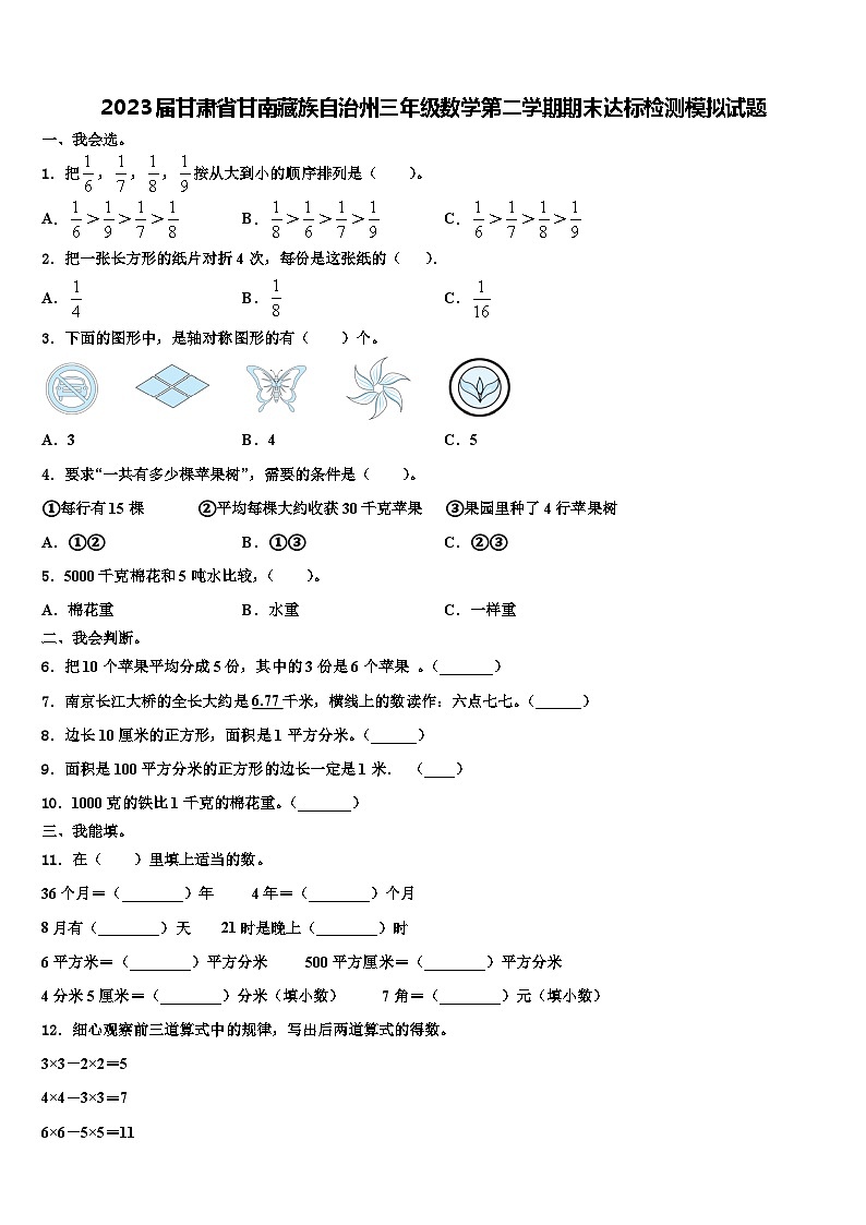 2023届甘肃省甘南藏族自治州三年级数学第二学期期末达标检测模拟试题含解析第1页