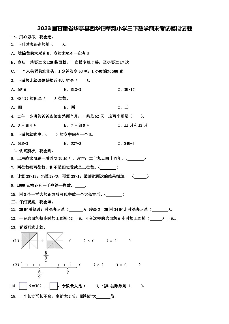 2023届甘肃省华亭县西华镇草滩小学三下数学期末考试模拟试题含解析第1页