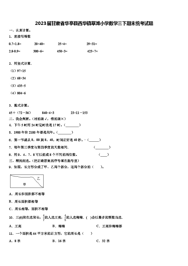 2023届甘肃省华亭县西华镇草滩小学数学三下期末统考试题含解析第1页