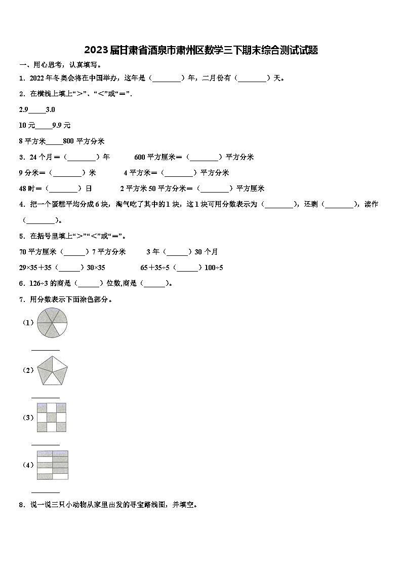 2023届甘肃省酒泉市肃州区数学三下期末综合测试试题含解析第1页