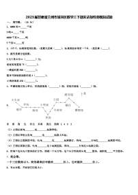 2023届甘肃省兰州市城关区数学三下期末达标检测模拟试题含解析