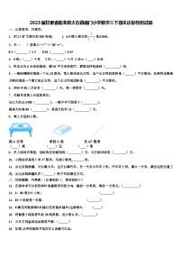 2023届甘肃省临洮县太石镇南门小学数学三下期末达标检测试题含解析