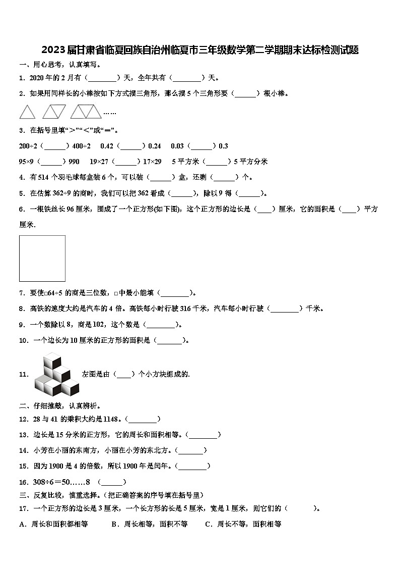 2023届甘肃省临夏回族自治州临夏市三年级数学第二学期期末达标检测试题含解析第1页