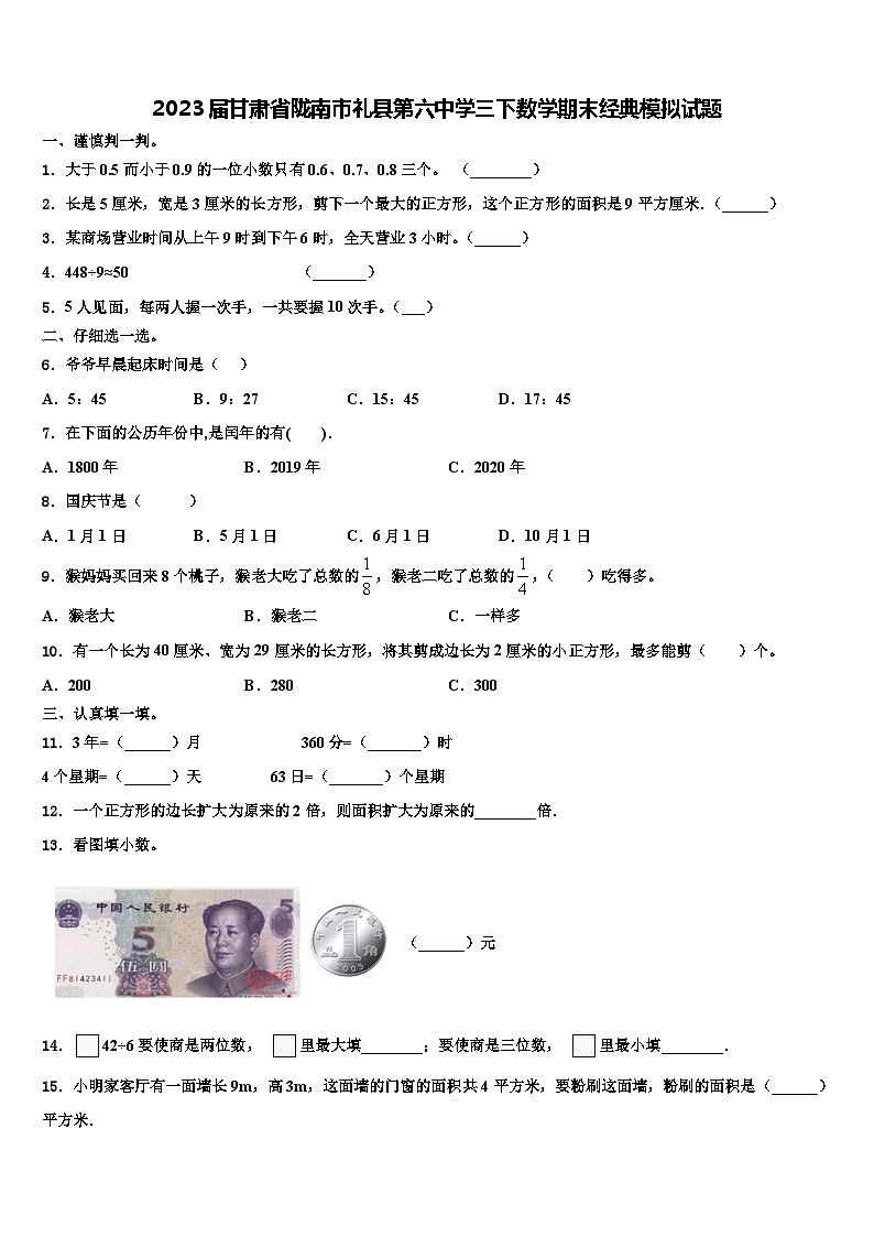 2023届甘肃省陇南市礼县第六中学三下数学期末经典模拟试题含解析第1页