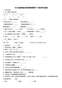 2023届甘肃省庆阳市镇原县数学三下期末考试试题含解析