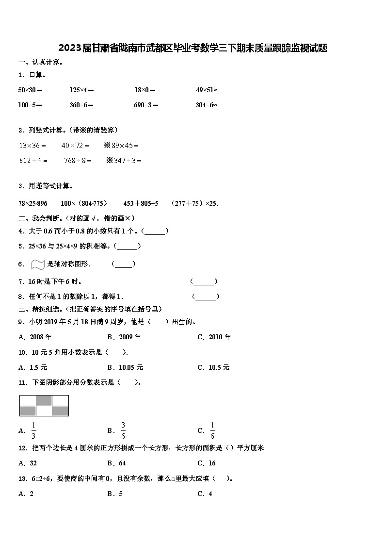 2023届甘肃省陇南市武都区毕业考数学三下期末质量跟踪监视试题含解析第1页