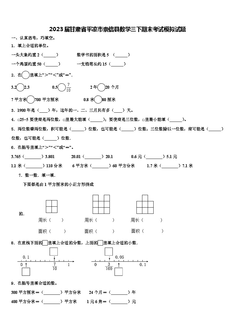 2023届甘肃省平凉市崇信县数学三下期末考试模拟试题含解析第1页