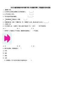 2023届甘肃省平凉市静宁县三年级数学第二学期期末统考试题含解析