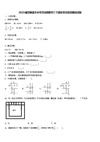 2023届甘肃省天水市甘谷县数学三下期末综合测试模拟试题含解析