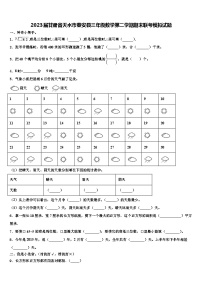 2023届甘肃省天水市秦安县三年级数学第二学期期末联考模拟试题含解析