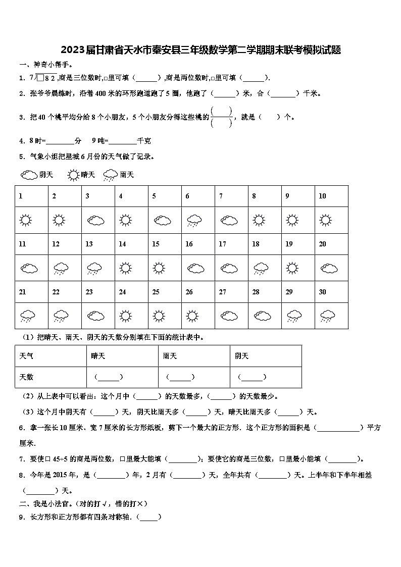 2023届甘肃省天水市秦安县三年级数学第二学期期末联考模拟试题含解析第1页