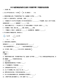 2023届甘肃省武威市古浪县三年级数学第二学期期末监测试题含解析