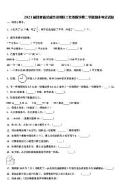 2023届甘肃省武威市凉州区三年级数学第二学期期末考试试题含解析