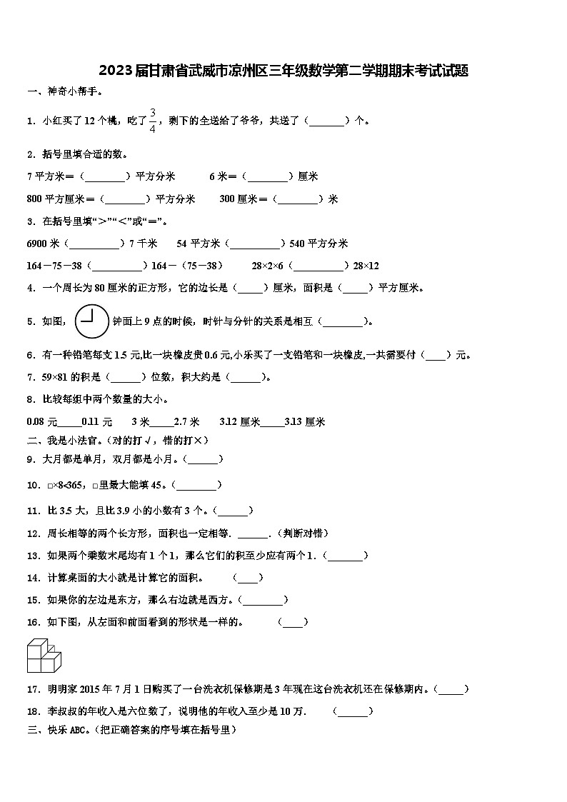 2023届甘肃省武威市凉州区三年级数学第二学期期末考试试题含解析第1页