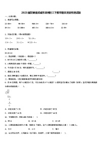 2023届甘肃省武威市凉州区三下数学期末质量检测试题含解析