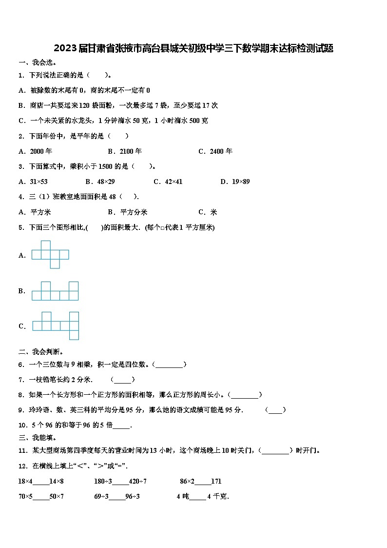 2023届甘肃省张掖市高台县城关初级中学三下数学期末达标检测试题含解析第1页