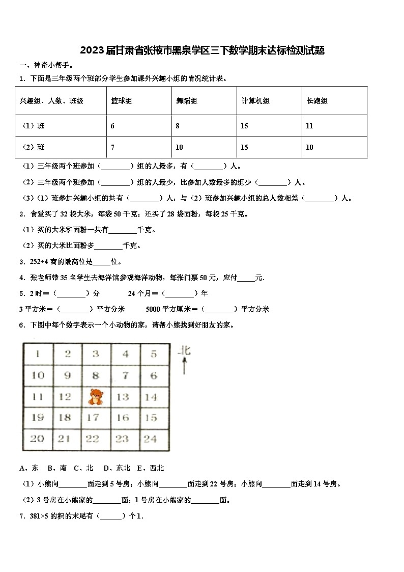 2023届甘肃省张掖市黑泉学区三下数学期末达标检测试题含解析第1页