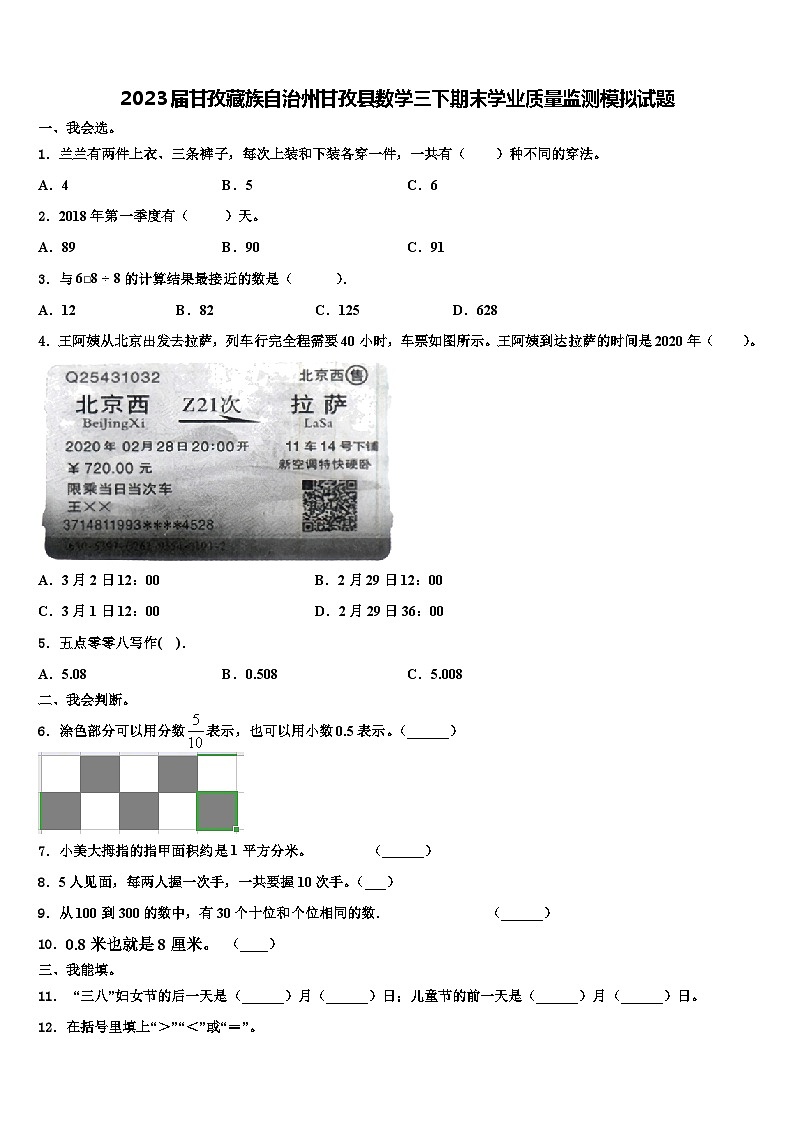 2023届甘孜藏族自治州甘孜县数学三下期末学业质量监测模拟试题含解析第1页
