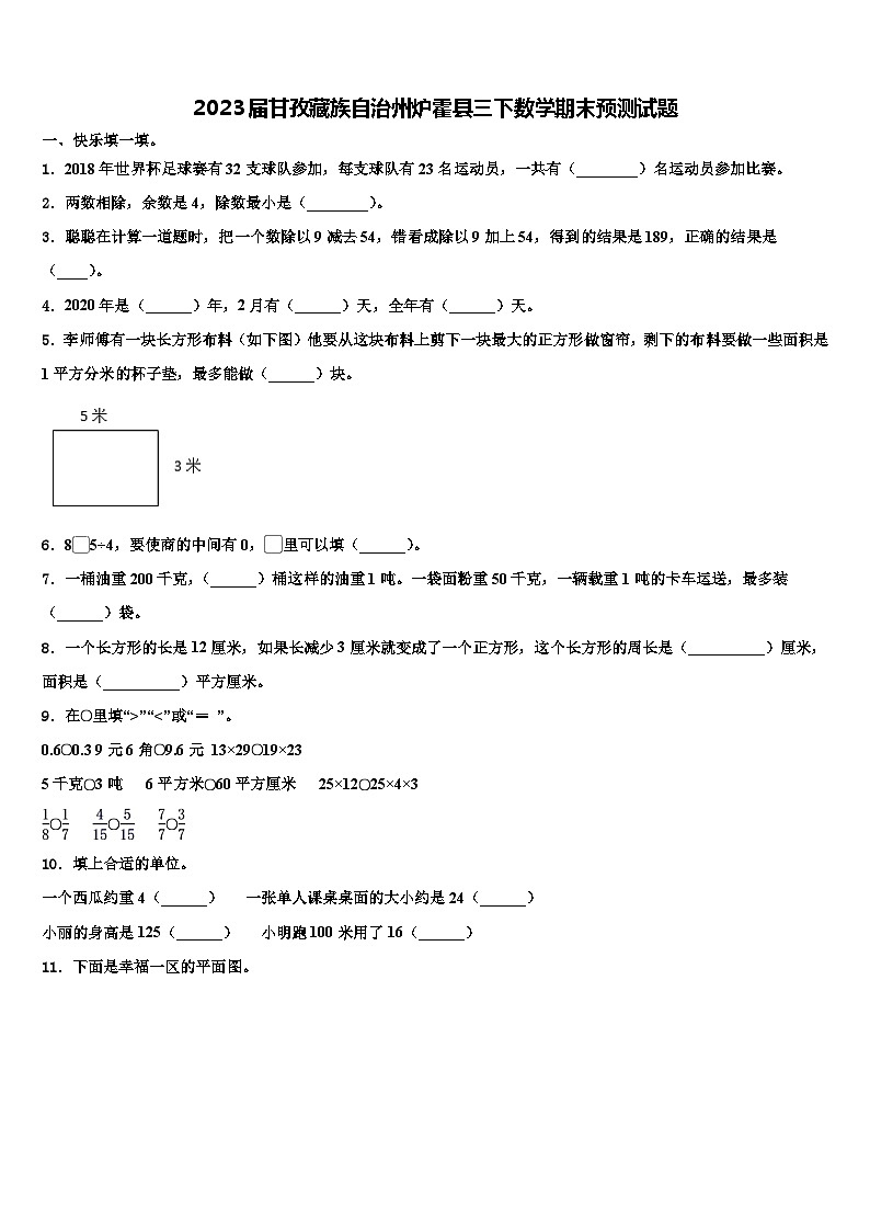 2023届甘孜藏族自治州炉霍县三下数学期末预测试题含解析第1页