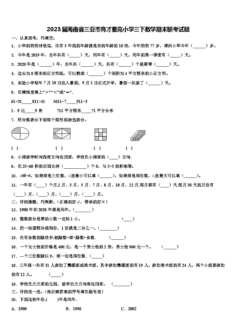 2023届海南省三亚市育才雅亮小学三下数学期末联考试题含解析第1页