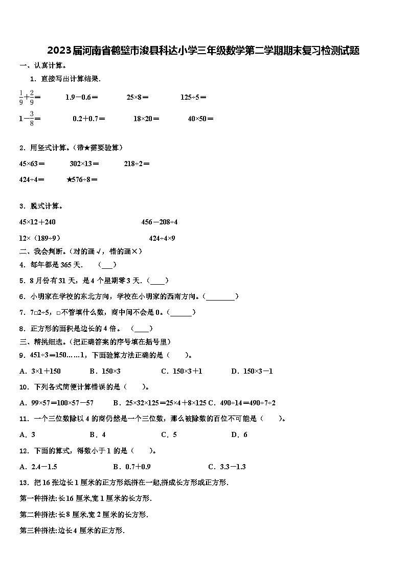 2023届河南省鹤壁市浚县科达小学三年级数学第二学期期末复习检测试题含解析01