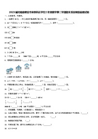 2023届河南省鹤壁市浚县科达学校三年级数学第二学期期末质量跟踪监视试题含解析