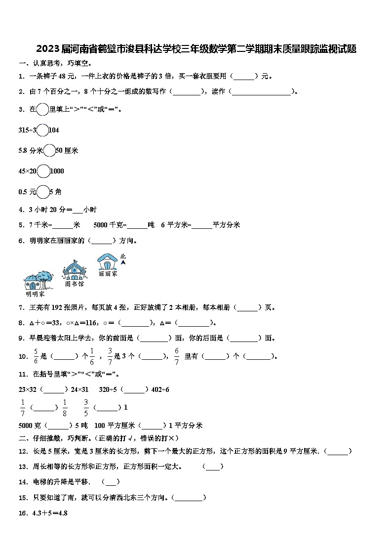2023届河南省鹤壁市浚县科达学校三年级数学第二学期期末质量跟踪监视试题含解析01