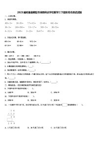 2023届河南省鹤壁市浚县科达学校数学三下期末综合测试试题含解析