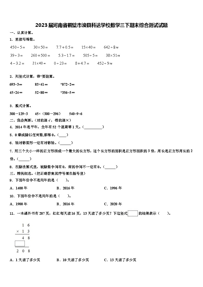 2023届河南省鹤壁市浚县科达学校数学三下期末综合测试试题含解析01