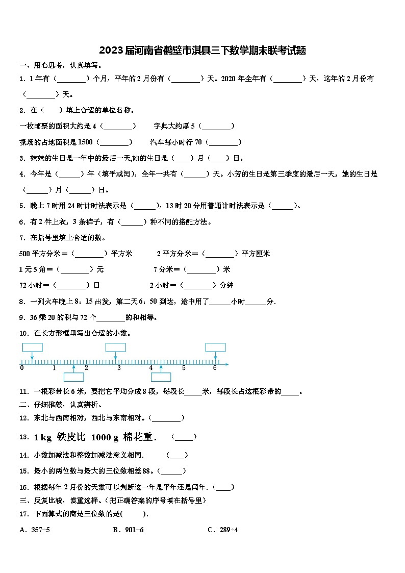 2023届河南省鹤壁市淇县三下数学期末联考试题含解析第1页