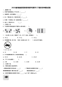 2023届河南省获嘉县清华园学校数学三下期末统考模拟试题含解析